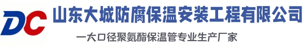 章丘大城防腐保温安装工程有限公司